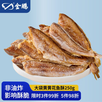 金鹏 香酥黄花鱼干250g袋装 即食休闲海鲜零食酥脆小黄鱼威海特产