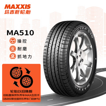 玛吉斯（MAXXIS）轮胎/汽车轮胎 205/55R16 91V MA510 原配菲亚特/荣威