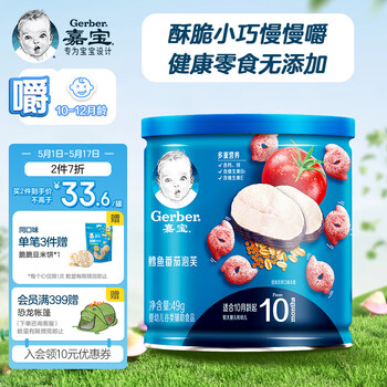 嘉宝（GERBER）【嚼】鳕鱼番茄萌趣泡芙 宝宝零食婴儿辅食 49g 10月龄