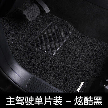 乔氏汽车丝圈脚垫定制专用地毯式通用易清洗单片地垫车垫子脚垫 主驾驶单片装炫酷黑