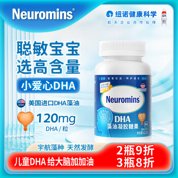纽曼斯公司出品Neuromins®贝儿DHA藻油凝胶糖果儿童90粒120mg 美国进口海藻油 宝贝藻油核桃油 送礼