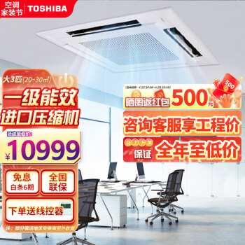 TOSHIBA东芝商用中央空调变频冷暖天花机吸顶空调一拖一四面出风 包安装 大3匹 一级能效 6.7KW（20-30㎡）