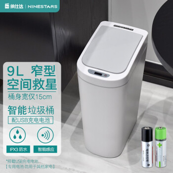 纳仕达智能感应垃圾桶家用自动带盖防水卫生间厕所浴室小空间垃圾筒百搭 DZT-9-2S【充电款】 【生活防水】窄型设计