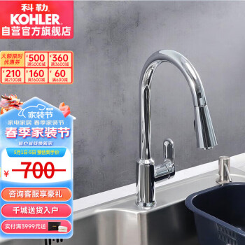 科勒（KOHLER）韬立抽拉式水龙头防溅水洗菜盆厨房家用冷热旋转伸缩水龙头24339