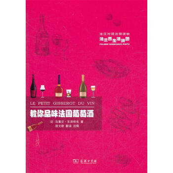 教你品味法国葡萄酒 （法）东泽纳克　著,张文敬　翻译 商务印书馆 9787100069939
