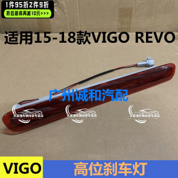 千驰嘉15-18款海拉克斯VIGO REVO高位刹车灯 81570-0K100 HILUX刹车灯 1 1518款VIGOREVO高位刹车灯