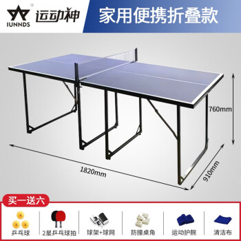 运动神海外同款（IUNNDS）乒乓球桌室内家用可折叠专业比赛标准乒乓球台 家用可折叠【非标准小球桌】