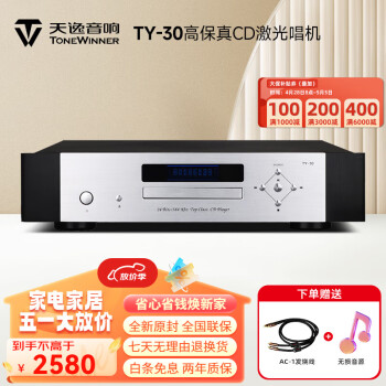 天逸（Winner）TY-30 天逸CD机音频解码器高保真HIFI播放器激光唱机 银黑色 TY-30 CD机