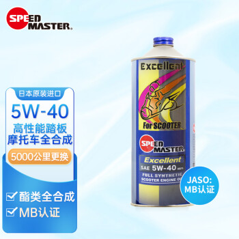 速馬力（SPEED MASTER）日本原裝進口踏板摩托車機油5W-40適用本田/雅馬哈/寶馬適用 MB認證正品 1L
