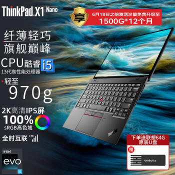 ThinkPad X1 Nano 4G版 可选英特尔Evo认证 13英寸飞行家系列 联想超轻薄本商务商旅便携办公笔记本电脑 i5-1340P 16G内存 512G固态硬盘 赠上网流量 2K屏幕 背光键