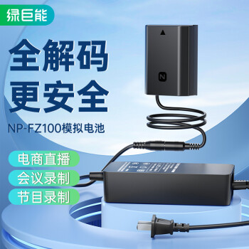 绿巨能（llano） 索尼NP-FZ100相机假电池a7m4模拟电池外接电源适配器a7m3/a7r3/a7s3/a7c微单电池直播供电