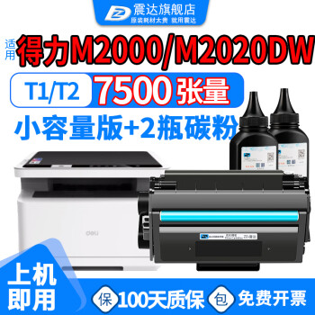 震达适得力m2000dw硒鼓M2020dw打印机T1墨盒deli2500dnw碳粉p2000w碳粉盒T2 【共7500张】套餐标准容量硒鼓+2碳粉