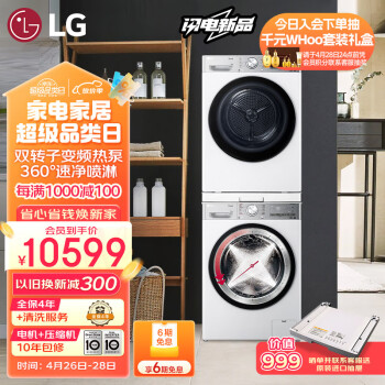LG小旋风系列洗烘套装 10kg滚筒洗衣机全自动+10kg双转子变频热泵烘干机 FCW10Y4WA+RH10V9AV2WR 白