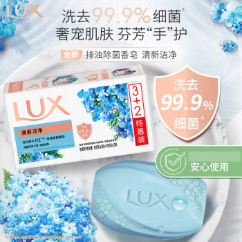 力士（LUX）排浊除菌香皂(清新+幽莲) (3+2)X105G