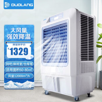 多朗 工业冷风机单冷空调扇移动水冷风扇商用冷气机水空调大面积 DL-B012000