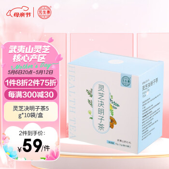 元生泰 灵芝决明子茶5g*10袋/盒 紫灵芝决明子甘草蒲公英橘皮枸杞子栀子菊花养生茶