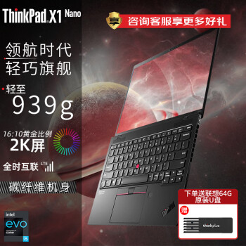 ThinkPad X1 Nano 4G版 英特尔Evo认证 13英寸飞行家系列 联想超轻薄本商务商旅便携办公笔记本电脑 i5-1130G7 16G内存 2T固态 升级版 赠上网流量 2K屏幕 背光键盘