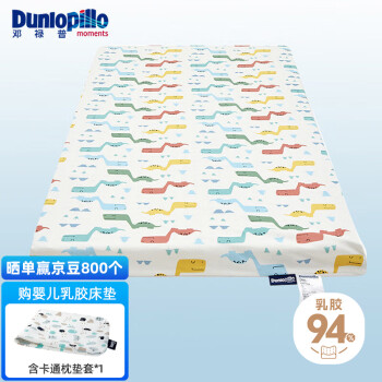 邓禄普（Dunlopillo）婴儿乳胶床垫 学生宿舍斯里兰卡进口天然乳胶含量95% 1.2m床5cm厚