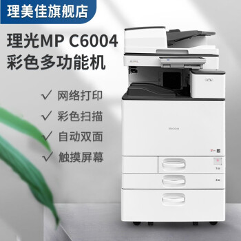【二手99新】 理光彩色複印機5000 5501 a3大型激光打印機多功能一體機高速商用 理光C6004無線打印 官方標配