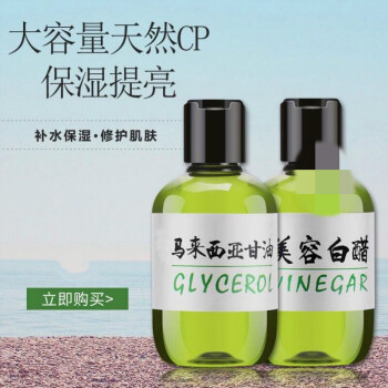 邦美生姬朵拉朵尚甄彩马来西亚甘油美容白醋 女补水保湿护肤亮肤淡纹专柜 甘油180ml+白醋180ml