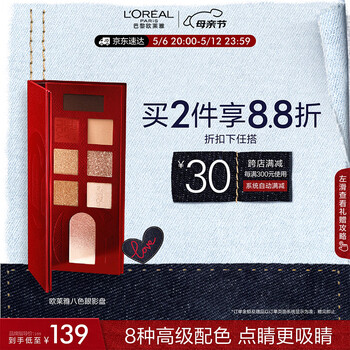 欧莱雅八色眼影盘8.3g当红盘一盘多用妆容百搭易上色母亲节礼物送女友