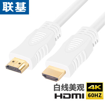 联基HDMI线白色2.0版1米高清3D视频线工程级4K60笔记本电脑机顶盒接电视投影仪显示器数据连接线