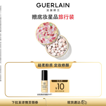 娇兰（Guerlain）幻彩流星粉球珍珠白色20g 散粉定妆 生日礼物女送女友