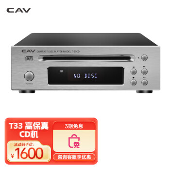 CAV T33 CD机HIFI发烧级音响高保真纯CD播放机专业家庭影院吸入式可配书架音箱 高品质高音质家用音响 T33CD机-银色