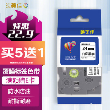 映美佳标签色带24mm白底黑字TZe-251 适用兄弟brother不干胶标签纸PT-P900 700 750W D600 E550W标签机打印机