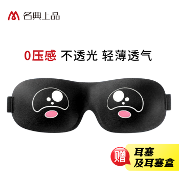 名典上品 3D立体眼罩 透气遮光睡眠 卡通款+防噪音睡眠耳塞（2枚） 起来嗨
