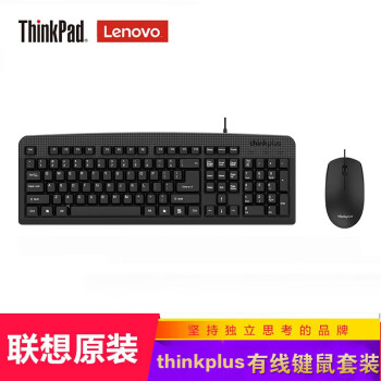 ThinkPad 键盘鼠标套装 键鼠套装台式笔记本电脑外接办公家用 【有线USB口】简约套装