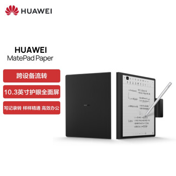 企业价：华为墨水屏平板HUAWEI MatePad Paper10.3英寸电纸书阅读器 电子书电子笔记本 6+128G WIFI墨黑 含笔+皮套