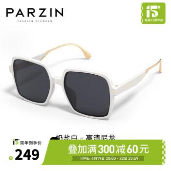 帕森（PARZIN） 女士太阳镜 时尚尼龙大框显脸小墨镜开车防晒太阳眼镜 91652 奶盐白