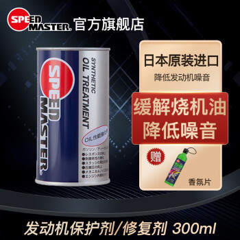 速馬力（SPEED MASTER）日本原裝進口速馬力機油添加劑發動機保護劑引擎修複劑防燒機油 單瓶裝