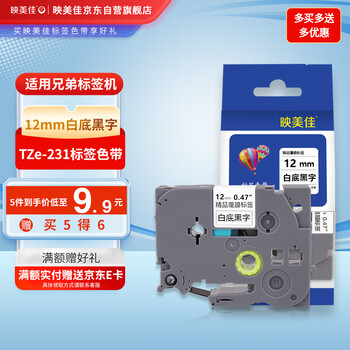 映美佳标签机色带12mm白底黑字TZe-231适用兄弟brother标签色带PT-D210 450 600 E550W不干胶标签纸