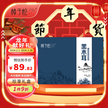 樟子松黑木耳礼盒200g大兴安岭东北特产山珍干货礼盒送长辈年货送礼