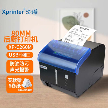 芯烨（XINYE）XP-C260M 80mm热敏小票打印机 酒店后厨餐饮外卖超市便利店小票机带切刀 XP-C260M声光报警 USB+网口