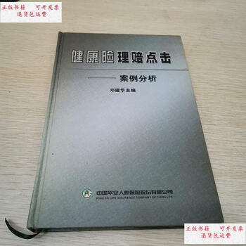 【二手9成新】健康险理赔点击：案例分析 /邓建华 中国平安人寿保险股份有限公司