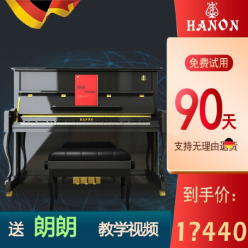 哈农（HANON） 德国品牌立式钢琴成人家用演奏钢琴123学生儿童初学考级品牌刚琴 升级黑+进口缓降+送琴到家