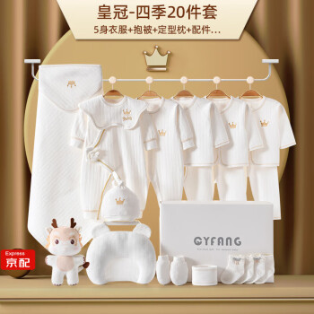 Caiyingfang新生婴儿衣服礼盒纯棉套装夏季薄款满月送妈妈宝宝礼物刚出生用品 皇冠白色-20件四季款 59码0-3个月（出生礼）