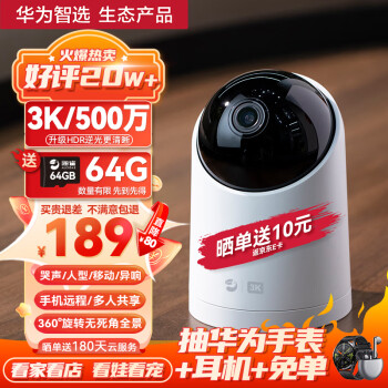 华为智选 海雀智能家用摄像头3K 500万像素 逆光清晰 AI哭声人形侦测 无线智能网络 室内监控器摄像机