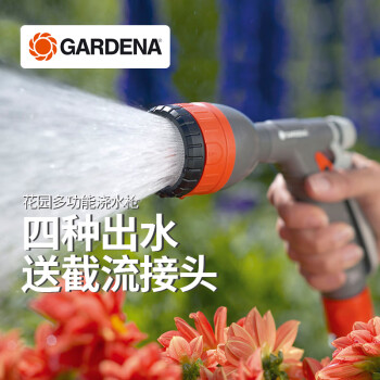 嘉丁拿水枪 德国进口 GARDENA 浇花园艺水管喷水枪喷头家用四种模式