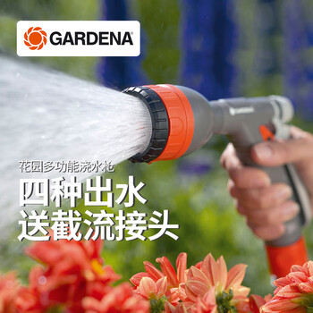 嘉丁拿水枪 德国进口 GARDENA 浇花园艺水管喷水枪喷头家用四种模式