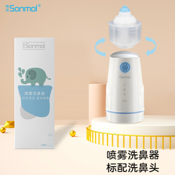 朔茂 sonmol电动喷雾洗鼻器鼻腔清洗器15ml洗鼻头医用洗鼻器冲洗头