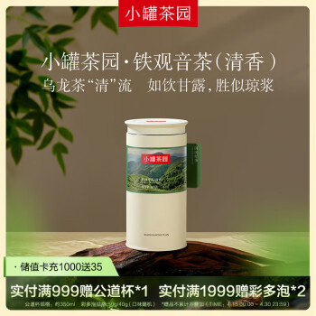小罐茶 小罐茶园系列茶叶自己喝 乌龙茶 安溪铁观音茶（清香）礼盒 140g 清香型 140g*2罐