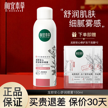 相宜本草龙胆安心舒润喷雾 补水保湿 150ml