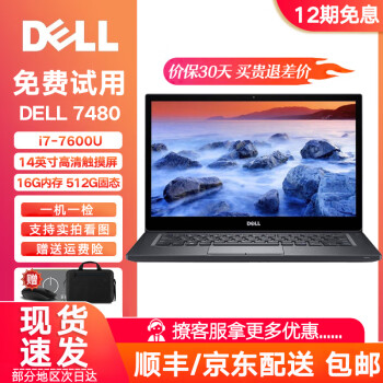 戴尔（Dell）7410/7300/7280 二手笔记本电脑i7上网课 商务办公 设计剪辑 游戏 9成新 7480 i7 16G 512固态