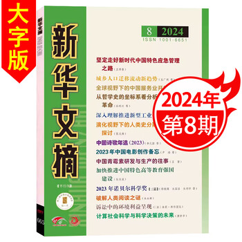 新华文摘大字小字版杂志2024年6/7/8期 邮发代号2-244 /2-243 大型综合社会经济历史文学文摘半月刊 【大字版】2024年4月下第8期