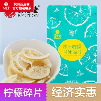艺福堂 茶叶 柠檬片脆片180g  蜂蜜冻干柠檬干泡水喝的冷泡茶养生凉茶
