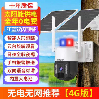 STJIATU太阳能监控摄像头户外360全景手机远程室外4g夜视无需网络 4G太阳能摄像头无网无电可用 30天续航录像